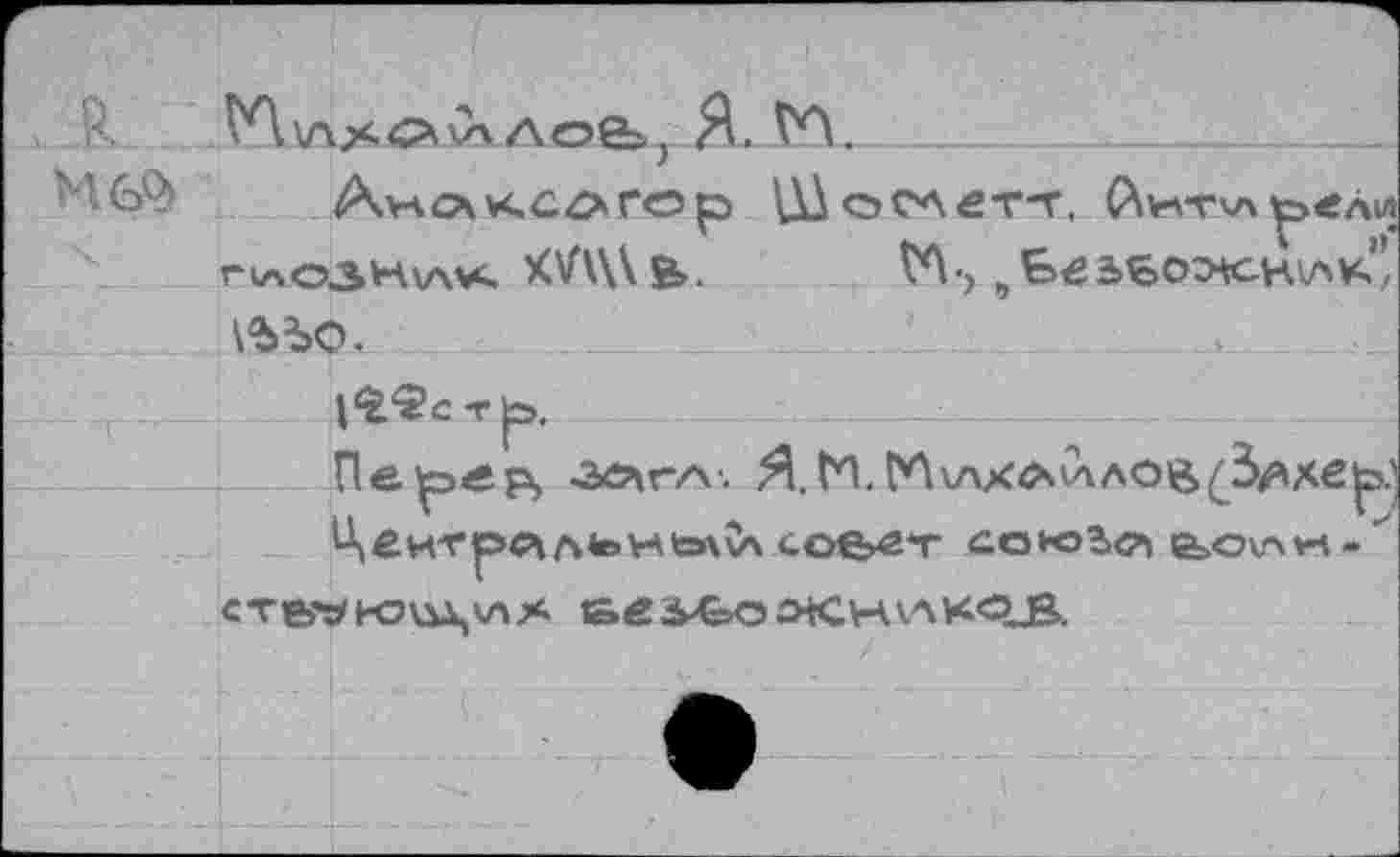 ﻿J.
а оеь, я. гл,—______;____________J
P VÔoCAÂT-r, C\wW\ рели г 1лОЗН\Л¥ч XV\\\ &.	№•)„€>€Ые>о:мск\лк’
1^2с-г|=>.
Переps -зечгл'. Я.1и.М\лх<*Счло$£Злхер lAeH-rpCtAteWtoSvA сее^г ÜCJtobO» feOv4V4-^ cre?*K?m,vï.x aed^GooKHiAKOjB.